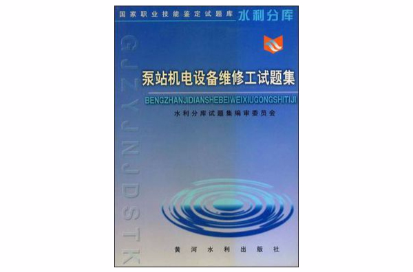 泵站機電設備維修工試題集