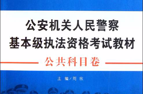 公安機關人民警察基本級執法資格考試教材：公共科目卷