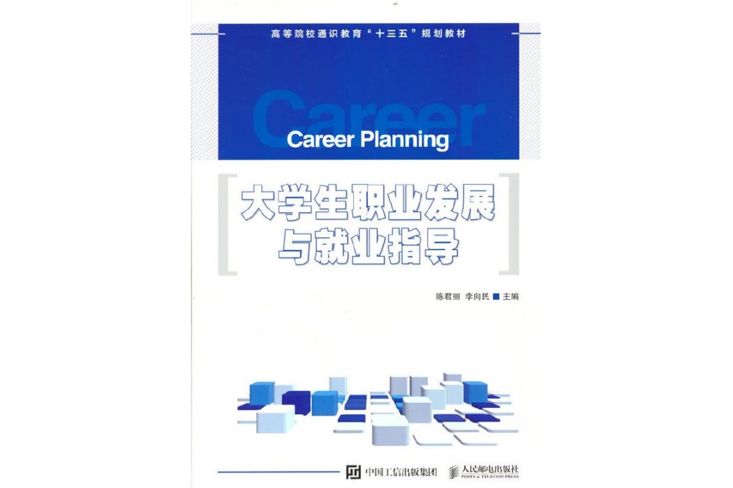 大學生職業發展與就業指導(2019年人民郵電出版社出版的圖書)