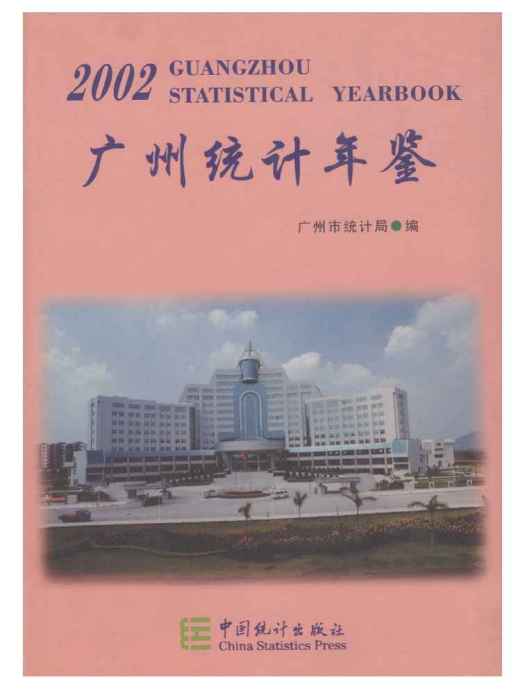 廣州統計年鑑2002