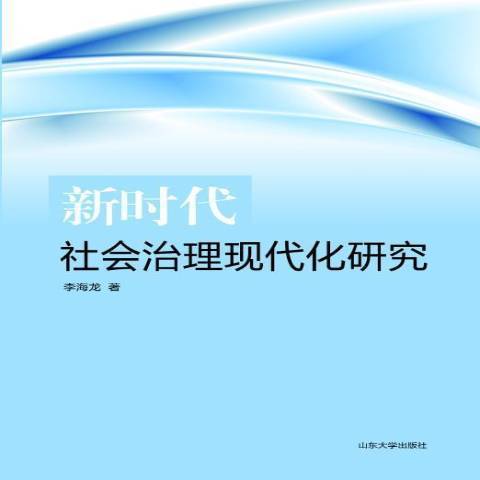 新時代社會治理現代化研究