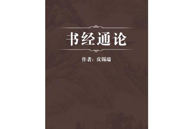 書經通論