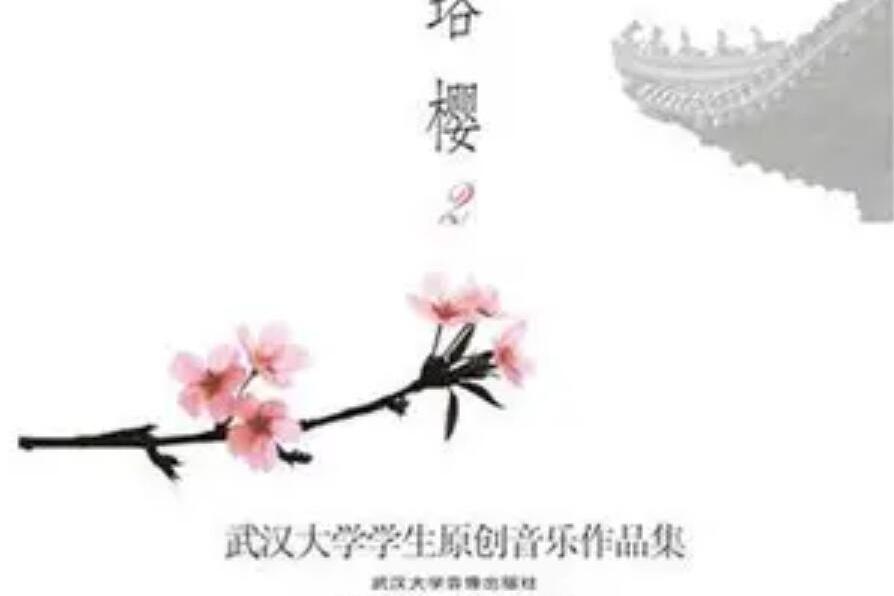 曾經(武漢大學原創音樂協會演唱的歌曲)