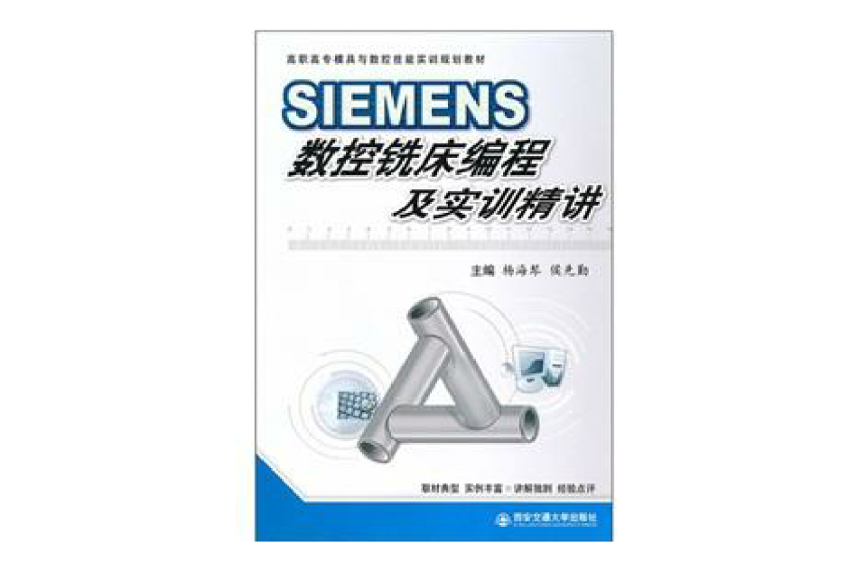 高職高專模具與數控技能實訓規劃教材：SIEMENS數控銑床編程及實訓精講