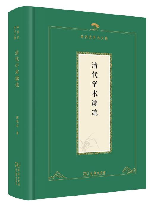 清代學術源流(2023年商務印書館出版的圖書)