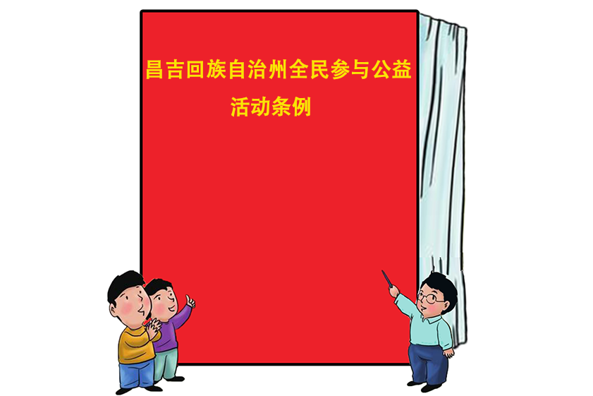 昌吉回族自治州全民參與公益活動條例