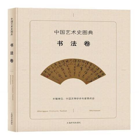 中國藝術史圖典：書法卷