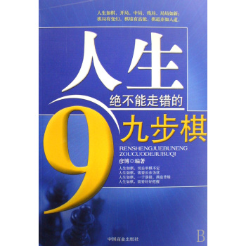 人生絕不能走錯的9步棋(人生絕不能走錯的九步棋)