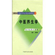 中醫養生學(2009年中國中醫藥出版社出版的圖書)