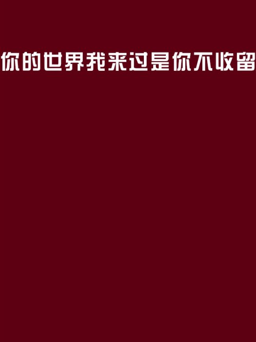 你的世界我來過是你不收留