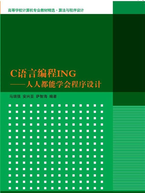 C語言編程ING——人人都能學會程式設計