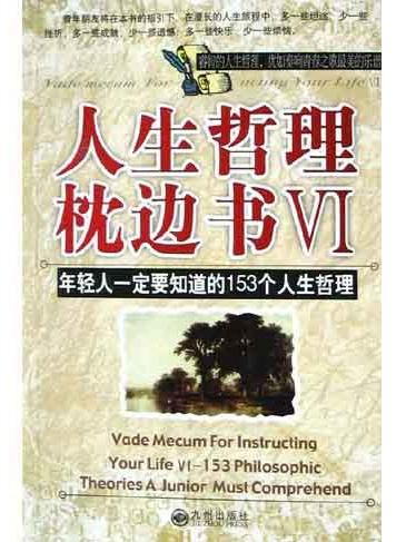 人生哲理枕邊書VI