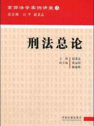 京師法學案例講堂-刑法總論