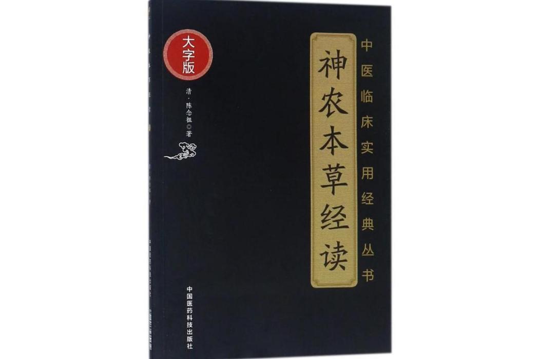 神農本草經讀(2018年中國醫藥科技出版社出版的圖書)