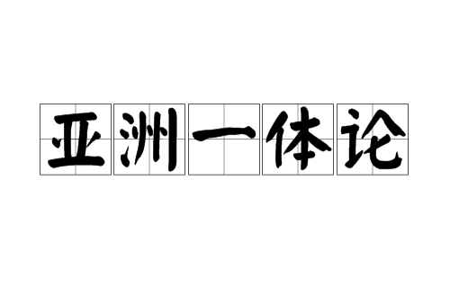 亞洲一體論