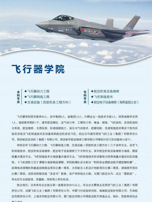 西安航空學院飛行器學院