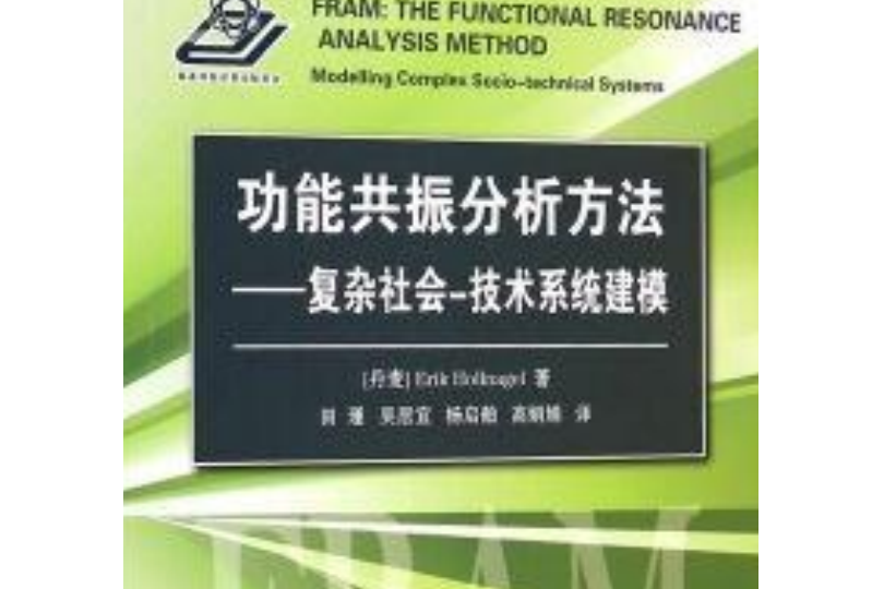 功能共振分析方法--複雜社會技術系統建模