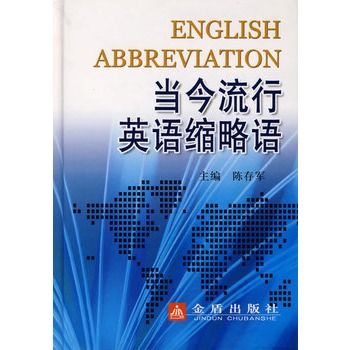 當今流行英語縮略語