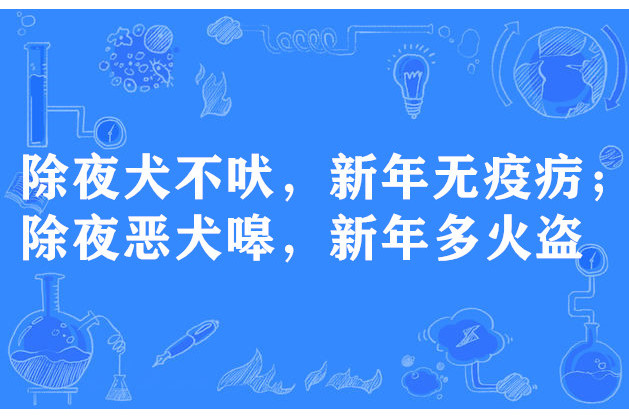 除夜犬不吠，新年無疫癘；除夜惡犬嗥，新年多火盜