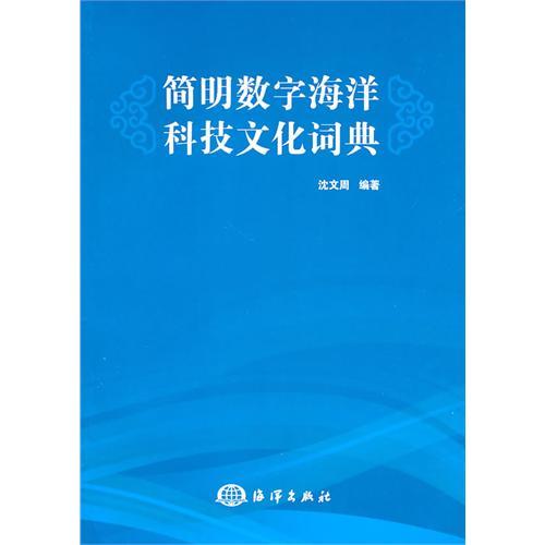 簡明數字海洋科技文化詞典