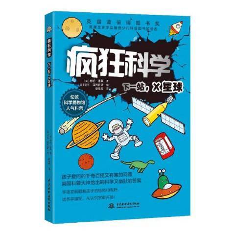 瘋狂科學：下一站，X星球