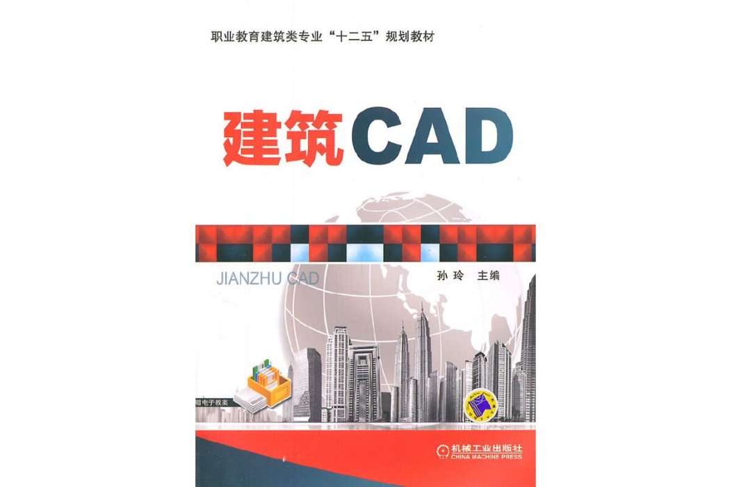 建築CAD(2017年機械工業出版社出版的圖書)