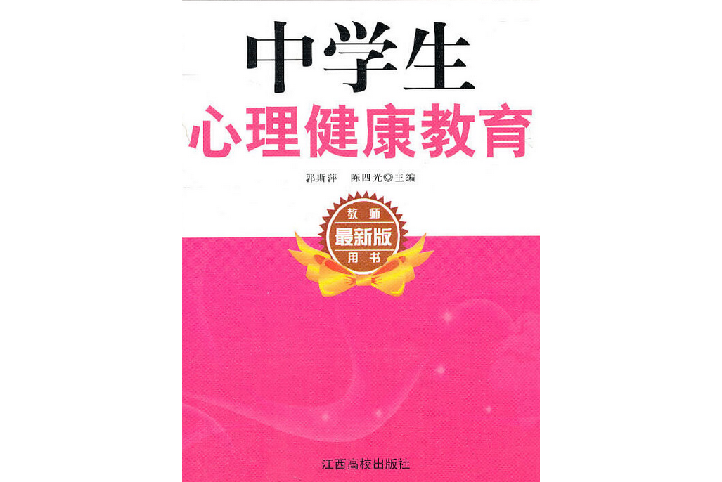 中學生心理健康教育(2007年江西高校出版社出版的圖書)