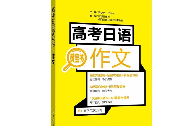 高考日語黃寶書。作文