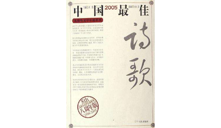 2005中國最佳詩歌
