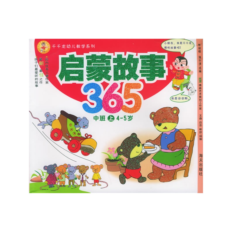 啟蒙故事365：中班上