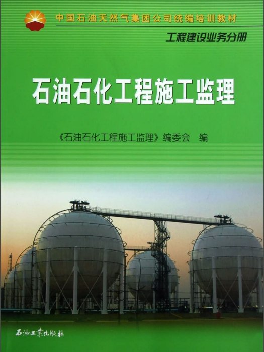 工程建設業務分冊：石油石化工程施工監理