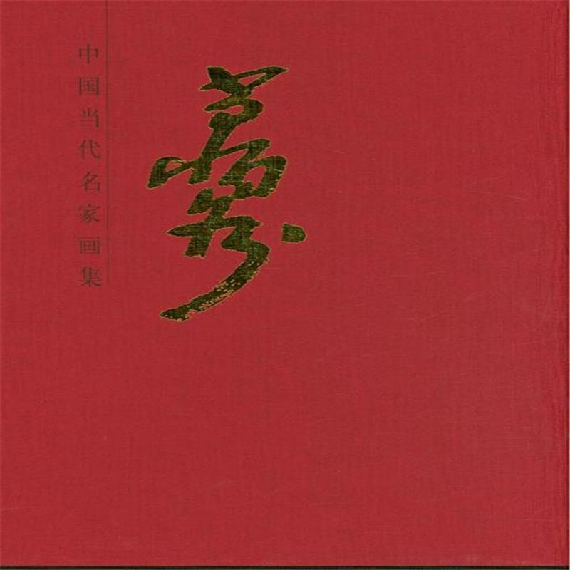 萬鼎-中國當代名家畫集