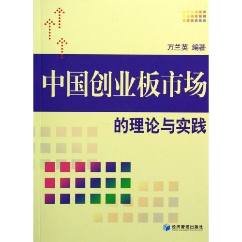 中國創業板市場的理論與實踐