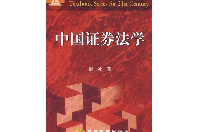 中國證券法學(2005年高等教育出版社出版，彭冰著)