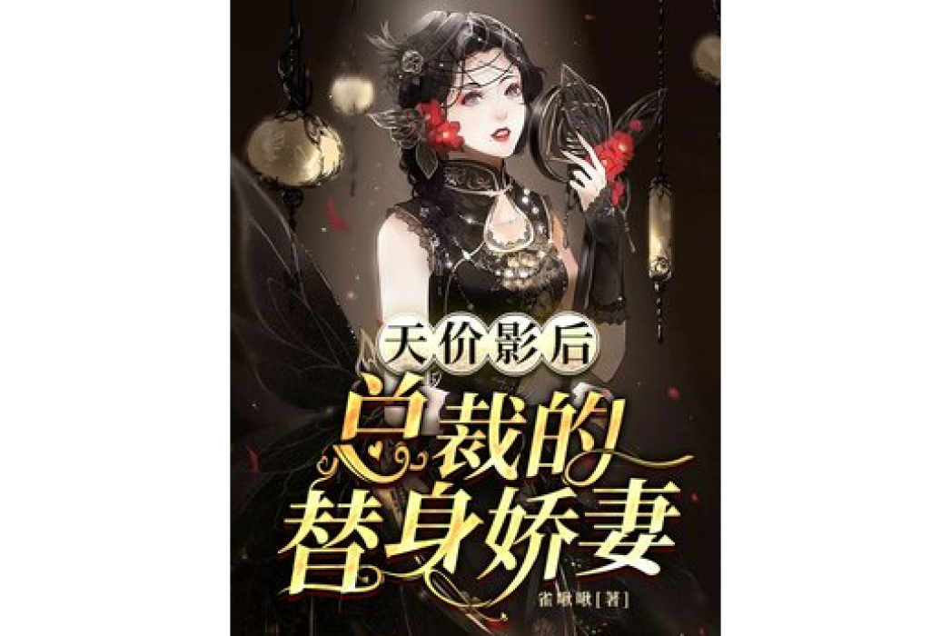 天價影后：葉總的替身嬌妻