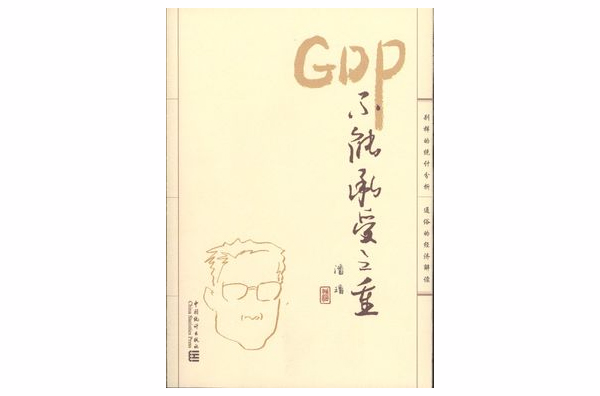 GDP不能承受之重