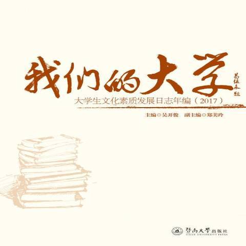 我們的大學：大學生文化素質發展日誌年編2017