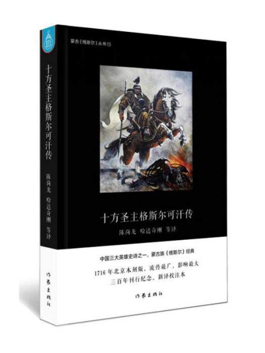 十方聖主格斯爾可汗傳(2016年作家出版社出版的圖書)