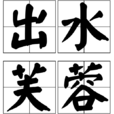 出水芙蓉(漢語成語)