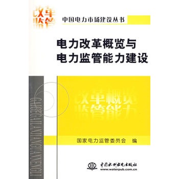 電力改革概覽與電力監管能力建設