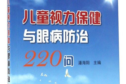 兒童視力保健與眼病防治220問