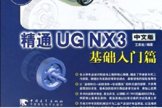 精通UG NX3中文版：基礎入門