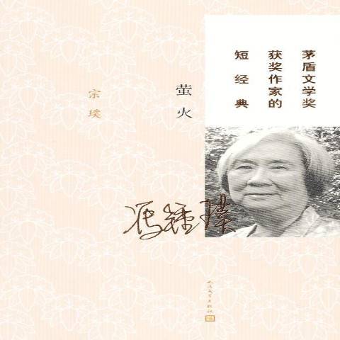 螢火(2013年人民文學出版社出版的圖書)