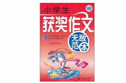 小學生獲獎作文無敵範本