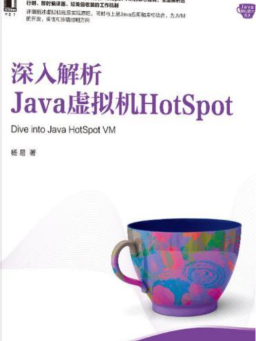 深入解析Java虛擬機HotSpot(2020年機械工業出版社出版的圖書)