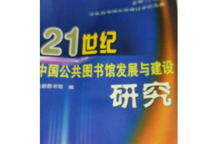 21世紀中國公共圖書館發展與建設研究