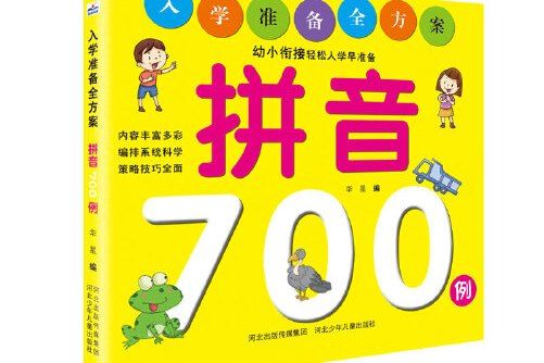 入學準備全方案—拼音700例