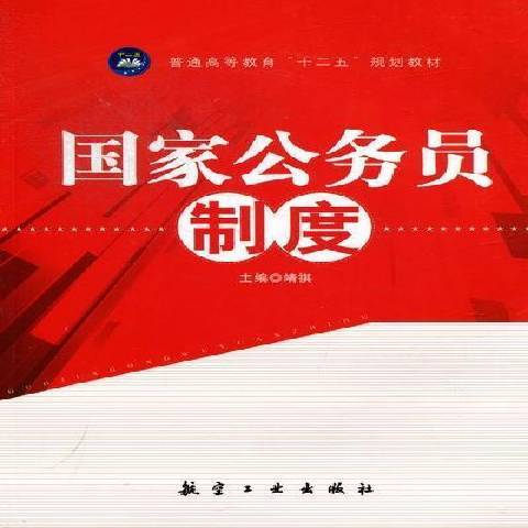 國家公務員制度(2012年航空工業出版社出版的圖書)