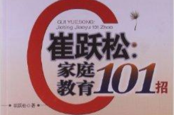 崔躍松：親職教育101招