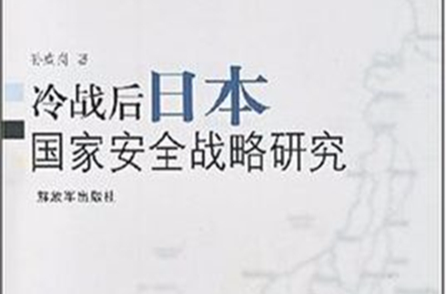 冷戰後日本國家安全戰略研究